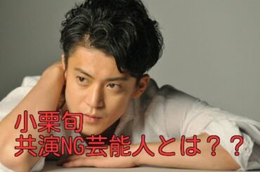 【衝撃】小栗旬本人が語った共演NGな芸能人とは？