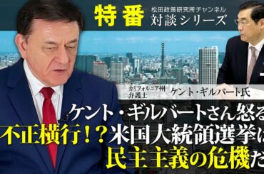 特番『ケントギルバートさん怒る！不正横行！？米国大統領選挙は民主主義の危機だ！』ゲスト：カリフォルニア州弁護士　ケントギルバート氏