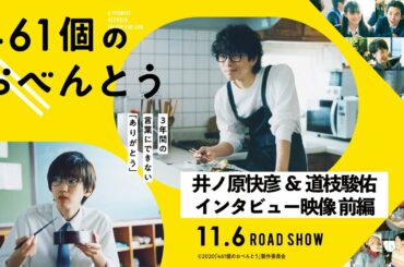 映画『461個のおべんとう』”井ノ原快彦&道枝駿佑” インタビュー映像 前編