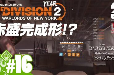 #16【Year2】おついちの「ディビジョン2：ウォーロード オブ ニューヨーク」【Live】