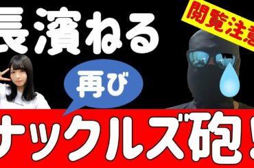 超速報！【元けやき坂46】長濱ねるちゃんにナックルズ砲再び！！！