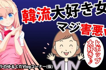 韓流大好きおばさんが日本の害悪すぎるw【パウラのゆるぐだVlogコーナー(仮)】