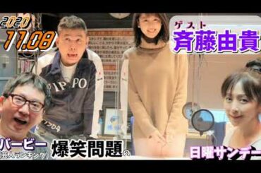 爆笑問題の日曜サンデー ゲスト,斉藤由貴(タレント歌手) 2020年11月08 (爆笑問題 太田 田中)良原安美