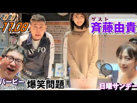 爆笑問題の日曜サンデー ゲスト,斉藤由貴(タレント歌手) 2020年11月08 (爆笑問題 太田 田中)良原安美 爆笑問題の日曜サンデー ゲスト,斉藤由貴(タレント歌手) 2020年11月08 (爆笑問題 太田 田中)良原安美