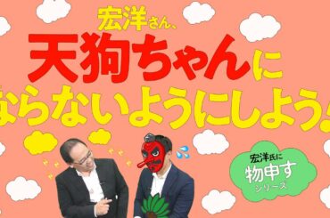 宏洋さん、天狗ちゃんにならないようにしよう！【宏洋氏に物申すシリーズ91】