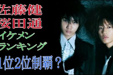 佐藤健　桜田通　イケメンランキング　1位2位制覇？
