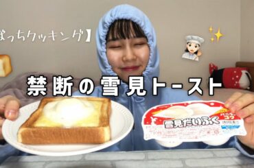 【禁断の雪見トースト】太鳳ちゃんみたいに可愛く食べたい。