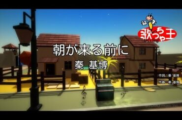 【カラオケ】朝が来る前に/秦 基博
