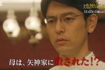 日曜劇場『危険なビーナス』11/15(日) #6 矢神家で蠢く さらなる陰謀! 明人の｢現在｣が ついに明らかに!!【TBS】