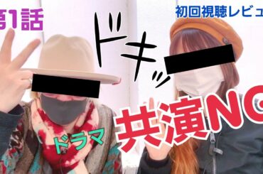 【新ドラマ】共演NG 第1話 感想レビュー！テレビ東京の社運を掛けた衝撃笑劇ドラマ！中井貴一、鈴木京香、小野花梨、若月佑美、斎藤工、瀧内公美 里見浩太朗、堀部圭亮、森永悠希 、小島藤子、他。秋元康原作