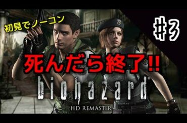 【初見】＃3 死んだら終了!!バイオハザードHDリマスター