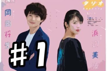 【ドラマ】タリオ 復讐代行の2人 第1話 浜辺美波，岡田将生，三浦涼介，白石糸，本田大輔，遠藤憲一 解説 紹介 ネタバレ