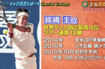 【全仏テニス みどころ】錦織圭 悲願のグランドスラム初制覇へ