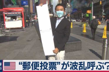 米大統領選の投票用紙は複雑怪奇!?結果のカギを握る郵便投票の裏側（2020年10月26日）