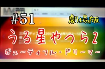'14.4月　＃51 うる星やつら2 ビューティフル・ドリーマー