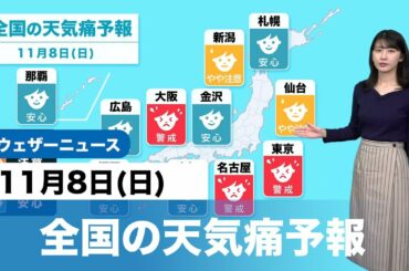 全国の天気痛予報11月8日(日)