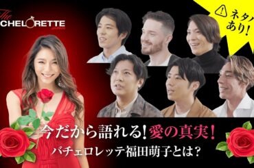 『バチェロレッテ ・ジャパン』ー後日談インタビュー「 福田萌子とは？」