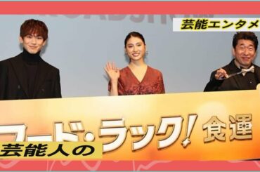 土屋太鳳、ＥＸＩＬＥ　ＮＡＯＴＯは「狩人の目」　『フード・ラック！食運』の舞台あいさつに登場