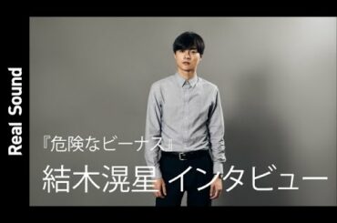 結木滉星が語る、『危険なビーナス』妻夫木聡らとの共演　「すごく新鮮で楽しい」