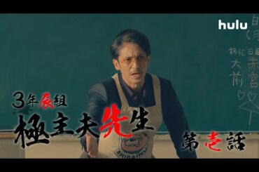 玉木宏、川口春奈、志尊淳出演「極主夫道」Huluオリジナルストーリー「3年辰組　極主夫先生」独占配信スタート！
