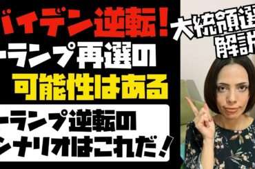 【バイデン逆転】トランプ大統領再選の可能性は残されている。逆転のシナリオはこれだ！