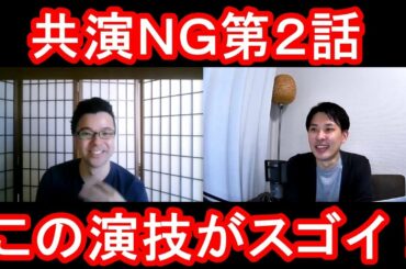 共演ＮＧ第２話の演技をほめてほめてほめまくる！【この演技がスゴイ！】