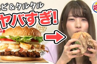 初体験のバーガーキングが『タルタル6シュリンプワッパー』はヤバすぎるでしょｗｗｗ