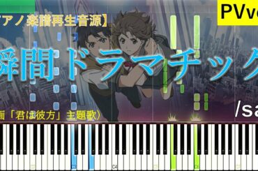 [Piano] saji「瞬間ドラマチック」PVver. (映画「君は彼方」主題歌)【ピアノ楽譜MIDI音源】