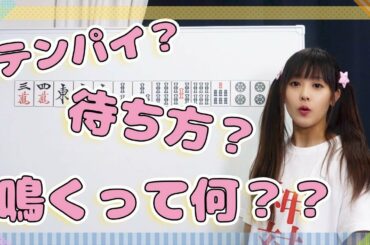 山本ひかるの麻雀教室〜待ち方、鳴きや門前について〜 #3