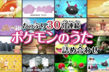 【公式】たっぷり30分連続 ポケモンのうた詰め合わせ （ポケモンだいすきクラブ）