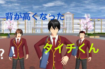 【サクラスクールシュミレーター】背が高くなったタイチくん　前半