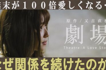 【解説レビュー】映画『劇場』最大の謎｜なぜ沙希は関係を続けたのか？【ネタバレ考察】又吉直樹/山崎賢人/松岡茉優/井口理（１分映画批評）