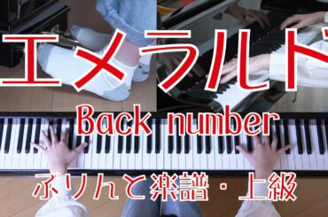 エメラルド　ピアノ　Back number　TBS系 日曜劇場『危険なビーナス』主題歌