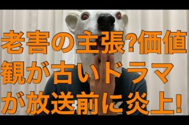 2021年1月期ドラマがもう炎上!世間を怒らせた2つの理由とは…?