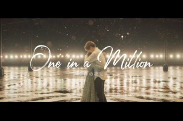 GENERATIONS from EXILE TRIBE / One in a Million -奇跡の夜に- (Music Video)