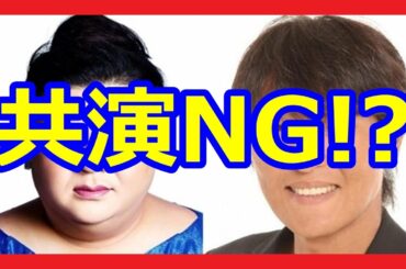 【共演NG？】不仲説が噂される芸能人①