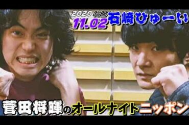 ゲスト,石崎ひゅーい 菅田将暉 2020年11月02日 オールナイトニッポン