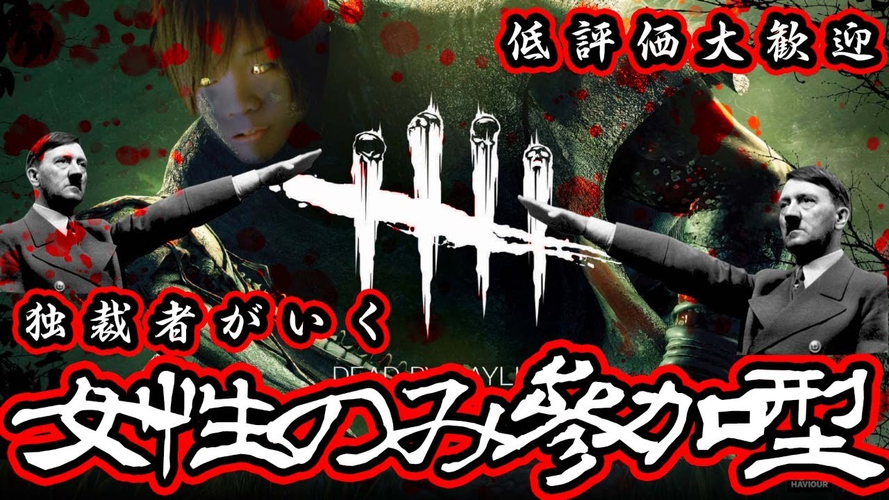 【DbD/PC版】ヒトラーがDead by Daylight 【参加型】