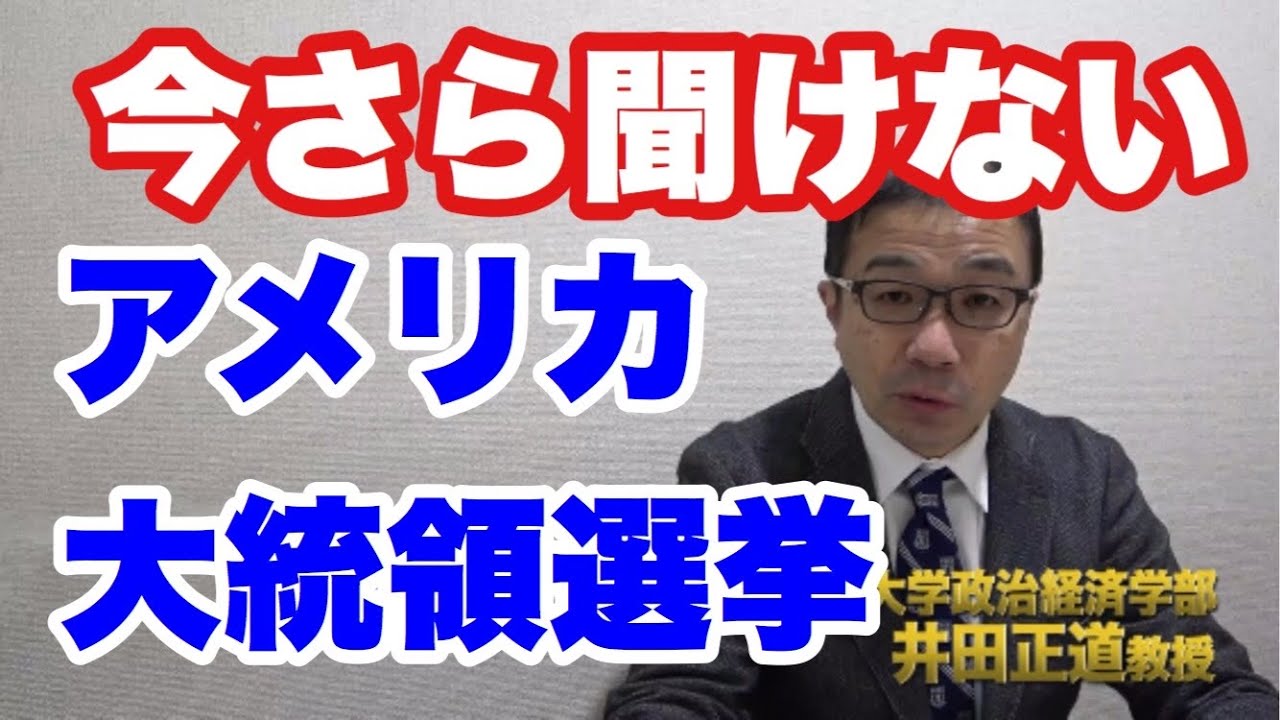 5分で分かるアメリカ大統領選挙しかしプロセスは非常に複雑、そこでスケジュールと仕組みを解説します。 5分で分かるアメリカ大統領選挙しかしプロセスは非常に複雑、そこでスケジュールと仕組みを解説します。