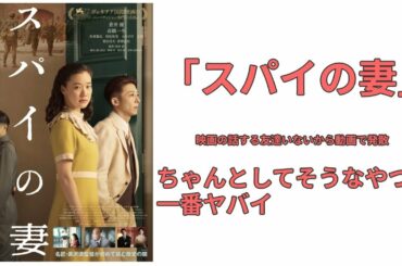 [感動はしないけど面白い]映画駄話「スパイの妻」清監督は、観客の補完する能力を引き出すのがうまい