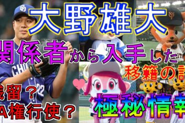 中日ドラゴンズ大野雄大　FA権取得！！　残留？移籍？　巨人、阪神、ソフトバンク、ロッテ？　来年の所属球団は？　獲得年俸は？　球界関係者から入手した極秘情報を限定公開！！【山田哲人】【小川泰弘】