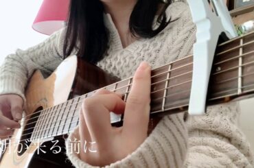 17才【朝が来る前に/秦基博/cover】marron/guitar