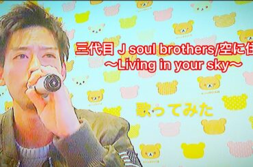 【カラオケ】三代目J soul brothers/空に住む~Living in your sky 歌ってみた