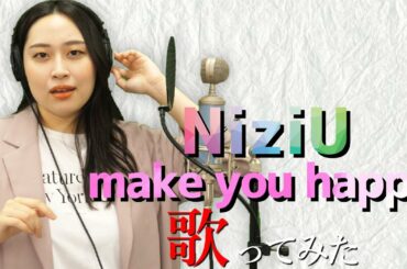 【NiziU】大好きすぎるmake you happyモノマネしながら歌ってみた【よかろうもんコラボ】