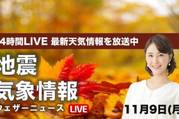 【LIVE】 最新地震・気象情報　ウェザーニュースLiVE　2020年11月8→9日(月)