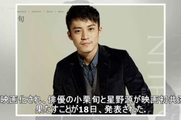 小栗旬&星野源が映画初共演 『罪の声』映画化、来年公開へ