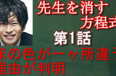 【先生を消す方正式＃1】第1話考察　学園サスペンス笑顔の先生VS天才高校生たちの死闘が始まる・・・！？