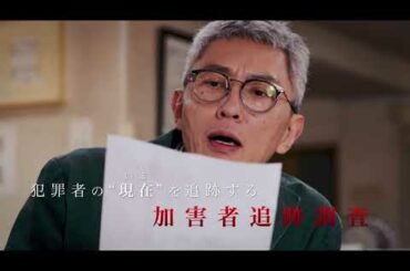 映画『悪党～加害者追跡調査～』予告映像