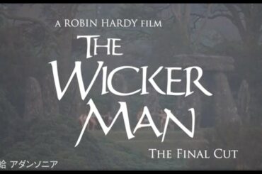 映画『ウィッカーマン final cut』予告編