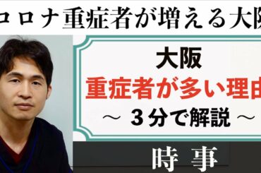 「大阪の重症者が多い理由」〜 見えてきた原因と現状 〜